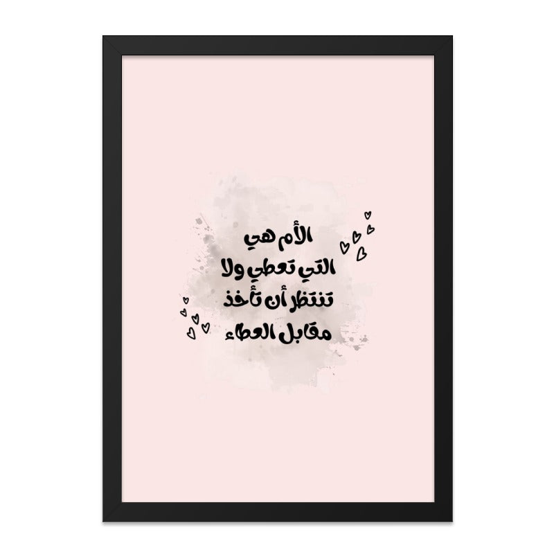 Arabic Mother's Love Wall Art, Islamic Quote Print, Inspirational Gift, Home Decor, Framed Wall Art, Modern Art - Tawshia