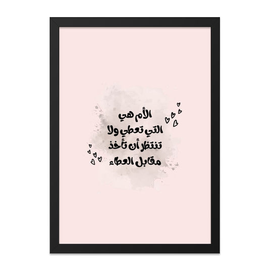 Arabic Mother's Love Wall Art, Islamic Quote Print, Inspirational Gift, Home Decor, Framed Wall Art, Modern Art - Tawshia