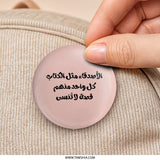 Arabic Quote Pinback Button, Inspirational Friend Quote, Positive Message, Unique Accessory, Gift Idea, Arabic Calligraphy Button - Tawshia