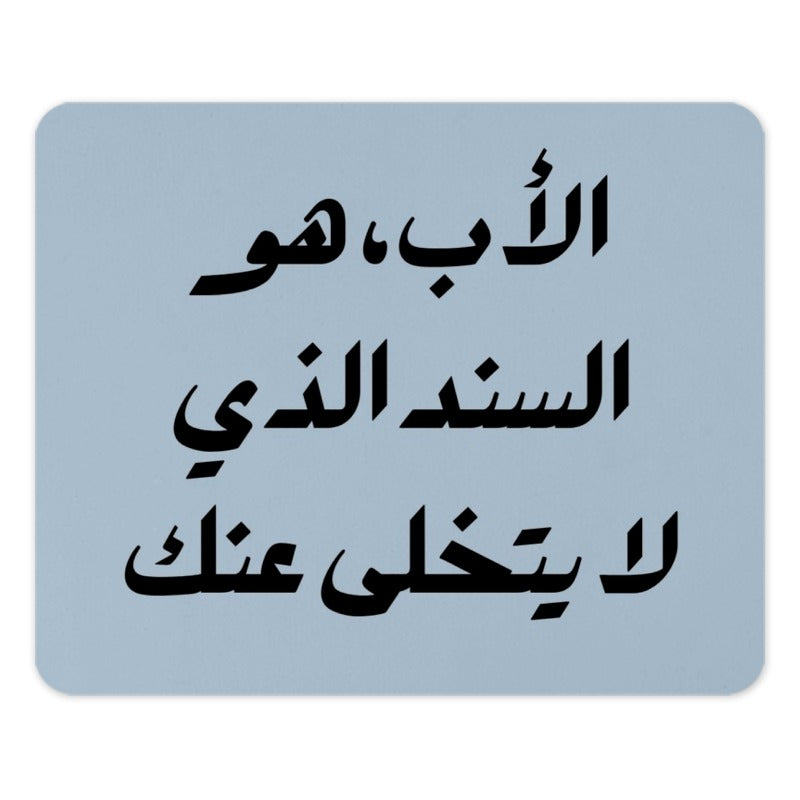 Arabic Father's Day, Best Dad, Mouse Pad, Arabic Calligraphy, Gift for Him, Islamic, Father Quote, Dad Support, Middle East - Tawshia