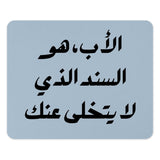 Arabic Father's Day, Best Dad, Mouse Pad, Arabic Calligraphy, Gift for Him, Islamic, Father Quote, Dad Support, Middle East - Tawshia