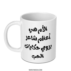 Arabic Poem Mug, Arabic Calligraphy, Gift for Mom, Arabic Coffee Cup, Unique Arabic Art, Birthday Gift, Coffee Lover Gift, New Home Gift - Tawshia