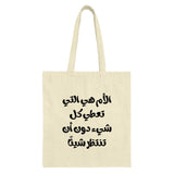 Arabic Motherhood Tote Bag, Calligraphy Art, Inspirational Gift, Mom Appreciation, Unique Design, Everyday Carry, Stylish Accessory - Tawshia