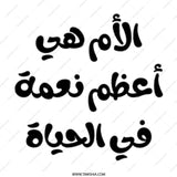 Arabic Mother's Day Mug, Greatest Blessing in Life Mug, Mom Gift, Arabic Calligraphy Mug, Unique Coffee Mug, Gift for Muslim Mother - Tawshia