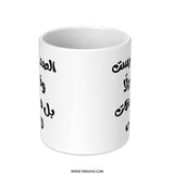 Arabic Friendship Mug, Gift for Friend, Arabic Calligraphy Mug, Unique Mug Design, Arabic Quote Mug, Inspirational Coffee Mug - Tawshia