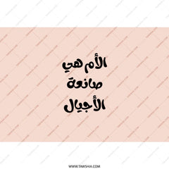 Arabic Quote Tumbler, Islamic Art, Mothers Day Gift, Modern Arabic Calligraphy, Unique Tumbler, Cool Tumbler, Stylish Drinkware - Tawshia