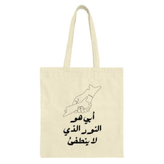 Arabic Calligraphy Tote Bag, Continuous Line Art, Holding Hands Design, Minimalist Tote, Dad Gift Tote Bag, Islamic Art Tote - Tawshia