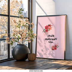 Arabic Calligraphy Wall Art, Floral Wall Decor, Pink Wall Art, Friendship Quote, Inspirational Wall Art, Aesthetic Room Decor - Tawshia