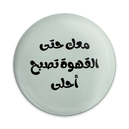 Arabic Coffee Saying Pinback Button, Funny Coffee Lover Button, Arabic Gift Pin, Coffee is Sweeter, Arabic Quote Button - Tawshia