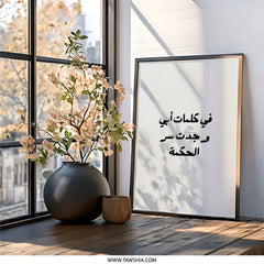 Arabic Calligraphy Wall Art, Wisdom, Framed Art Print, Islamic Home Decor, Inspiring Quote, Typography Art, Minimalist Art, Gift Idea - Tawshia