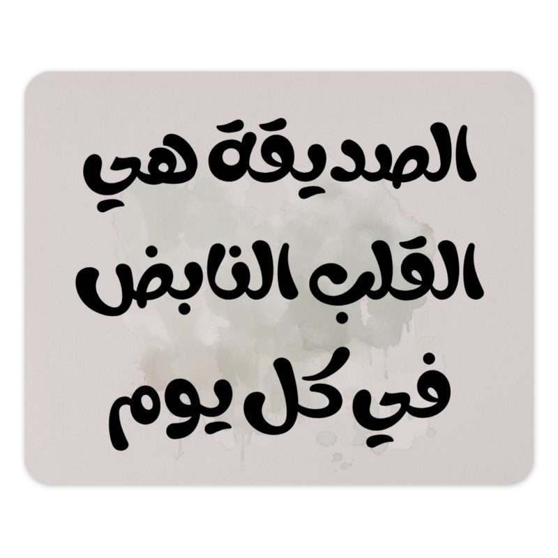 Arabic Quote Mouse Pad, Friend Inspiration, Heartbeat Gift, Daily Life, Desk Accessory, Office Decor, Arabic Calligraphy Art - Tawshia