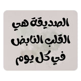 Arabic Quote Mouse Pad, Friend Inspiration, Heartbeat Gift, Daily Life, Desk Accessory, Office Decor, Arabic Calligraphy Art - Tawshia