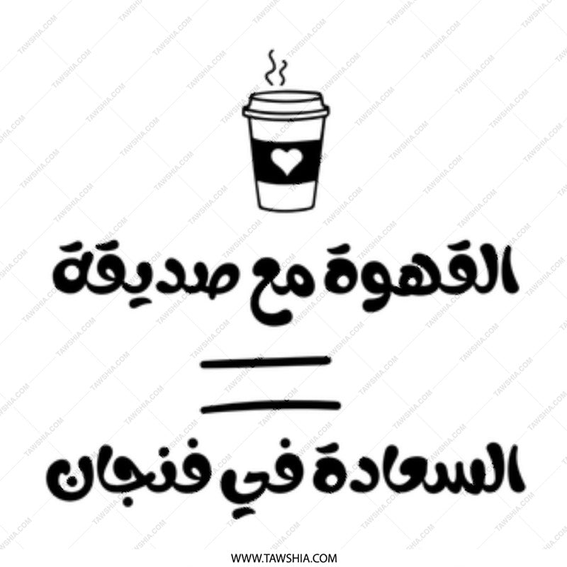 Arabic Coffee Mug, Coffee is Happiness Mug, Arabic Gift Idea, Arabic Quote Mug, Islamic Mug, Gift for Friend, Coffee Lover Mug - Tawshia