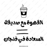 Arabic Coffee Mug, Coffee is Happiness Mug, Arabic Gift Idea, Arabic Quote Mug, Islamic Mug, Gift for Friend, Coffee Lover Mug - Tawshia