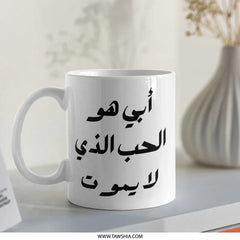 Arabic Father's Love Mug, Custom Dad Gift, Unique Arabic Mug, Gift for Father, Arabic Calligraphy Mug, Birthday Mug for Dad, Dad Mug - Tawshia