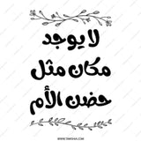 Arabic Calligraphy Mug, Mother's Embrace Quote Gift, Unique Tea Coffee Cup, Floral Accent, Decorative Drinkware, Mom Appreciation - Tawshia