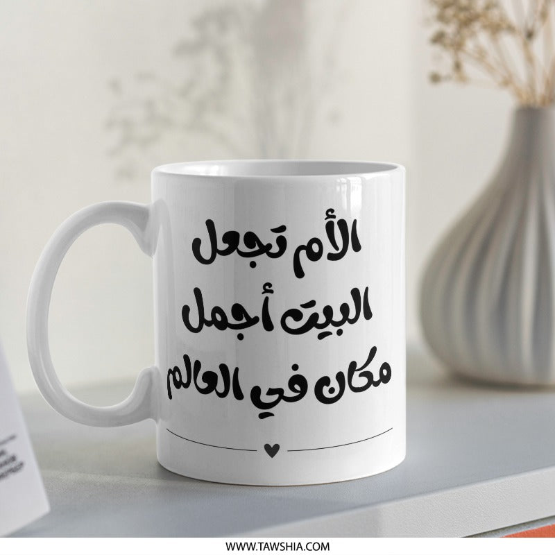 Arabic Mother's Day Gift Mug, Mom Makes Home The Best Place, Unique Arabic Mug, Gift For Mom, Arabic Calligraphy Mug, Birthday Gift For Mom - Tawshia