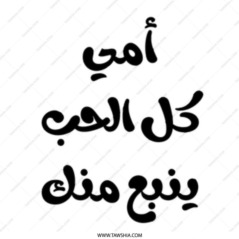 Arabic Mother's Day Mug, Islamic Mom Gift, Best Arabic Mom Ever, Mother's Love Gift, Arabic Calligraphy Mug, Unique Mom Mug Gift - Tawshia