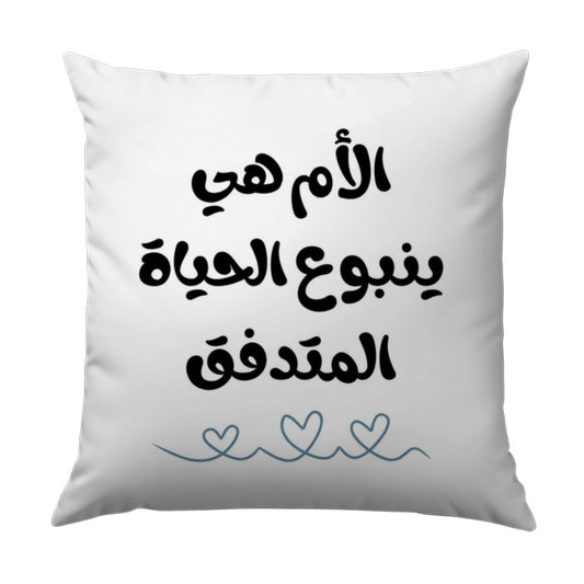 Arabic Mother's Day Pillow, Mom Life Design, Arabic Calligraphy Pillow, Unique Gift for Mom, Mother's Day Decor, Decorative Pillow - Tawshia