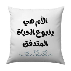 Arabic Mother's Day Pillow, Mom Life Design, Arabic Calligraphy Pillow, Unique Gift for Mom, Mother's Day Decor, Decorative Pillow - Tawshia
