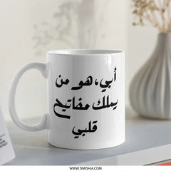 Arabic Dad Mug, Father's Day Gift, Arabic Calligraphy Mug, Gift for Dad, I Love My Dad, Arabic Mug, Best Dad Ever, Coffee Mug - Tawshia