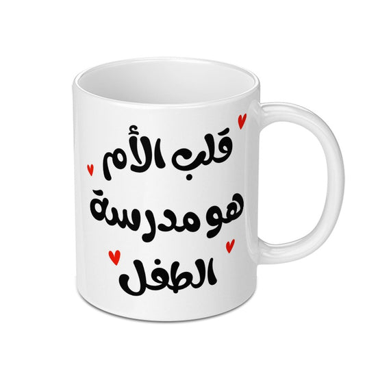 Arabic Quote Mug, Mother School, Gift for Mom, Unique Design, Calligraphy Mug, Coffee Mug, Tea Mug, Gift Idea - Tawshia