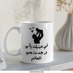 Arabic Father's Day Mug, Dad Mug Gift, Loving Dad Mug, Father's Day Mug, Father Baby Silhouette Mug - Tawshia