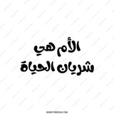 Arabic Mother's Day Pillow, Mom is Life Artery, Unique Throw Pillow, Middle Eastern Decor, Arabic Calligraphy Gift, Stylish Cushions - Tawshia
