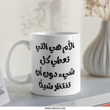 Arabic Calligraphy Mug, Mothers Day Gift, Arabic Mug, Islamic Art, Mother's Love Mug, Mom Gift, Unique Coffee Mug, Arabic Gift - Tawshia