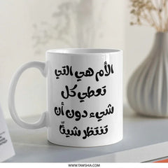 Arabic Calligraphy Mug, Mothers Day Gift, Arabic Mug, Islamic Art, Mother's Love Mug, Mom Gift, Unique Coffee Mug, Arabic Gift - Tawshia
