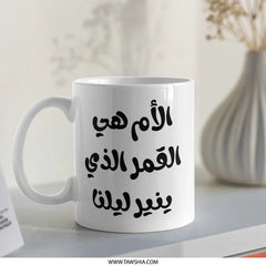 Arabic Mother's Day Mug, Mama Gift, Islamic Art Mug, Best Mom Ever, Arabic Coffee Mug, Funny Arabic Mug, Unique Mom Mug, Ramadan Gift - Tawshia