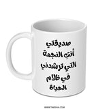 Arabic Quote Mug, Inspirational Gift Mug, Arabic Text Mug, Motivational Arabic Mug, Friend Gift, Unique Arabic Mug - Tawshia