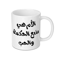 Arabic Mother's Day Mug, Arabic Quote Gift, Mother's Wisdom Love Coffee Cup, Personalized Mug, Gift for Mom, Unique Mug, Arabic Mug - Tawshia