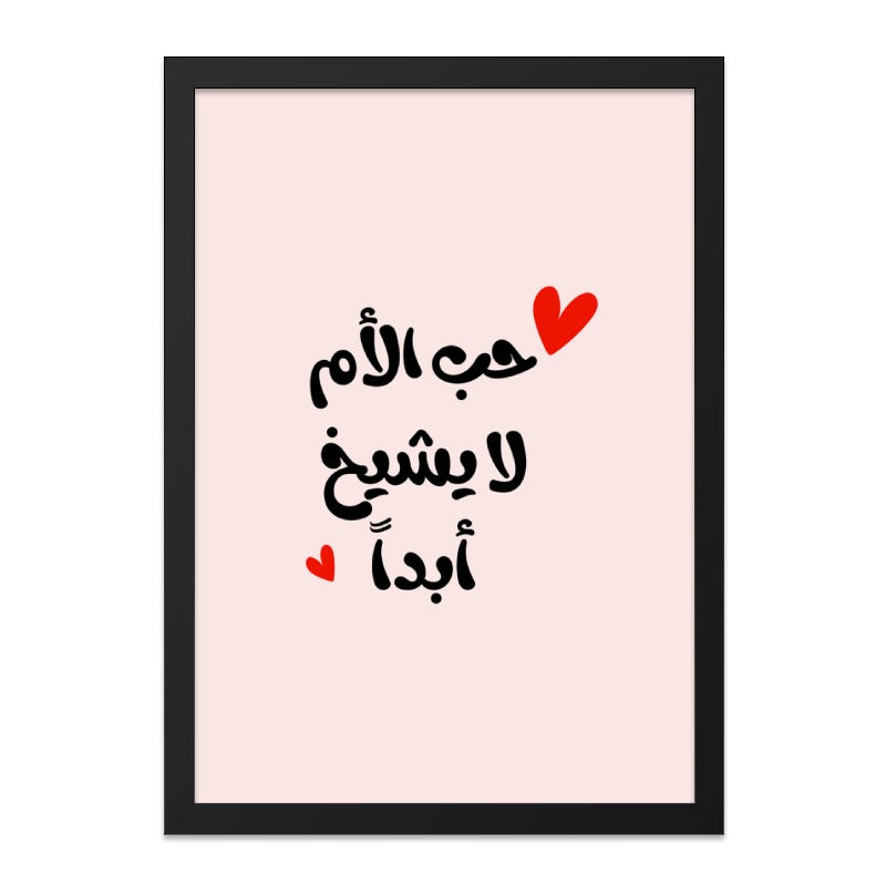 Arabic Calligraphy Wall Art, Mother's Love Never Ages Print, Minimalist Home Decor, Modern Islamic Art, Arabic Quote Wall Decor - Tawshia