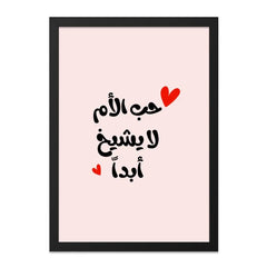 Arabic Calligraphy Wall Art, Mother's Love Never Ages Print, Minimalist Home Decor, Modern Islamic Art, Arabic Quote Wall Decor - Tawshia