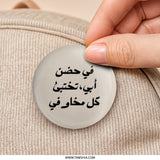 Arabic Quote Pinback Button, Inspirational Message Pin, Unique Gift Idea, Father's Love, Expressive Design, Collectible Pinback Button - Tawshia