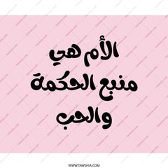 Arabic Mother Mouse Pad, Wisdom Love Gift, Islamic Art Desk Decor, Unique Office Gift, Pink Aesthetic Workspace, Mom Appreciation Gift - Tawshia