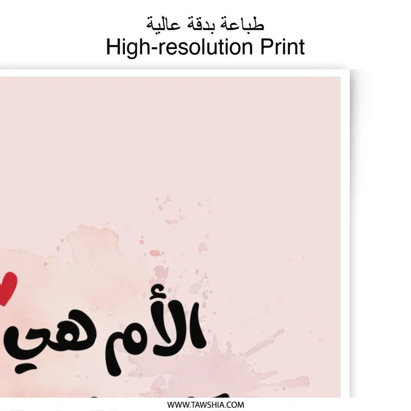 Arabic Mother's Day Photographic Print, Mom is Life Art, Islamic Art, Heartbeat Wall Decor, Unique Gift, Arabic Gift, Watercolor Print - Tawshia