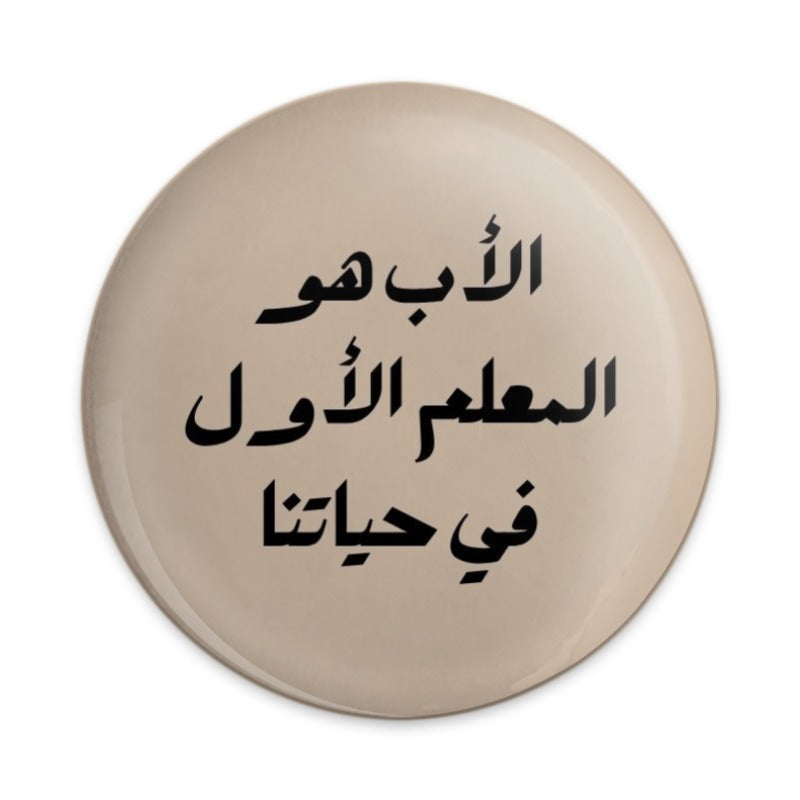 Father's Day Pinback Button, Arabic Calligraphy Button, Islamic Gift, Inspirational Button, Pinback Buttons for Celebration - Tawshia