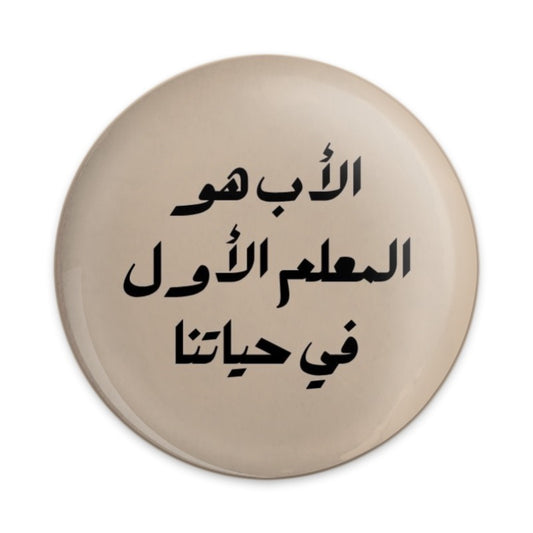 Father's Day Pinback Button, Arabic Calligraphy Button, Islamic Gift, Inspirational Button, Pinback Buttons for Celebration - Tawshia
