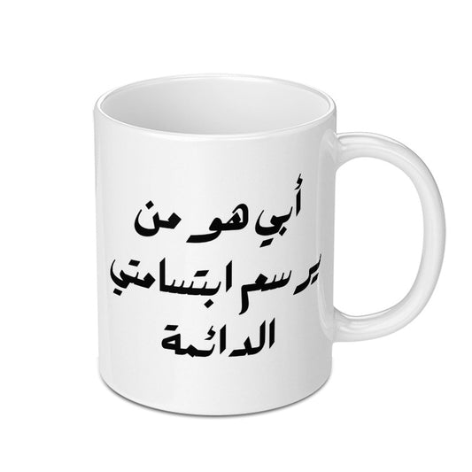 Arabic Quote Mug, Father's Day Gift Mug, Gift for Dad, Arabic Text Mug, Unique Coffee Mug, Best Dad Ever Mug, Funny Mug, Mug For Him - Tawshia