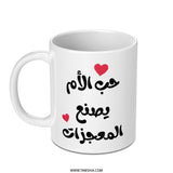 Arabic Mother's Love Mug, Mom Makes Miracles, Islamic Art Gift, Unique Coffee Mug, Mother's Day Present, Special Arabic Mug - Tawshia
