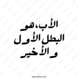 Arabic Father Tote Bag, First Hero Gift Idea, Minimalist Arabic Calligraphy, Dad Tote, Father's Day Gift, Eid Gift - Tawshia