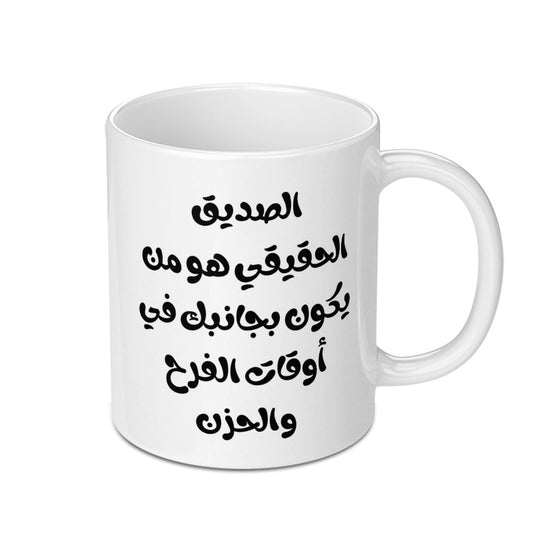 Arabic Friendship Mug, Best Friend Gift, Motivational Arabic Mug, Arabic Quote Mug, Gift for Friend, Arabic Coffee Mug - Tawshia