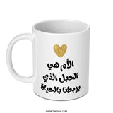 Arabic Mom Mug, Mother is the cord of life, Unique Mother's Day Gift, Islamic Mug, Arabic Gifts, New Mom Mug, Gift for Mom - Tawshia