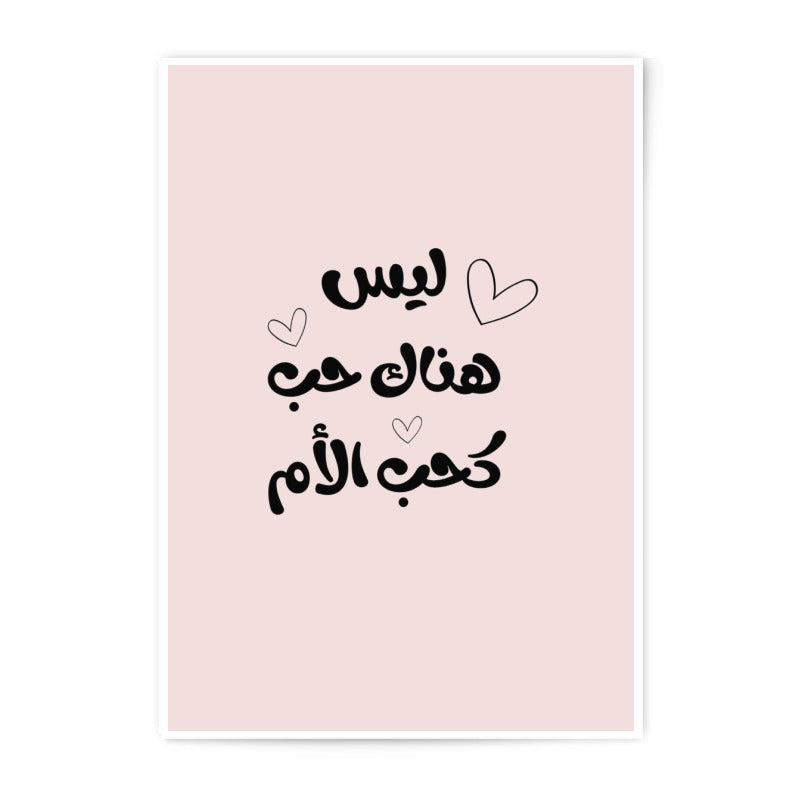 Arabic Calligraphy Photographic Prints, Mother's Love Art, Minimalist Wall Decor, Home Decor Art, Elegant Design, Modern Wall Art - Tawshia