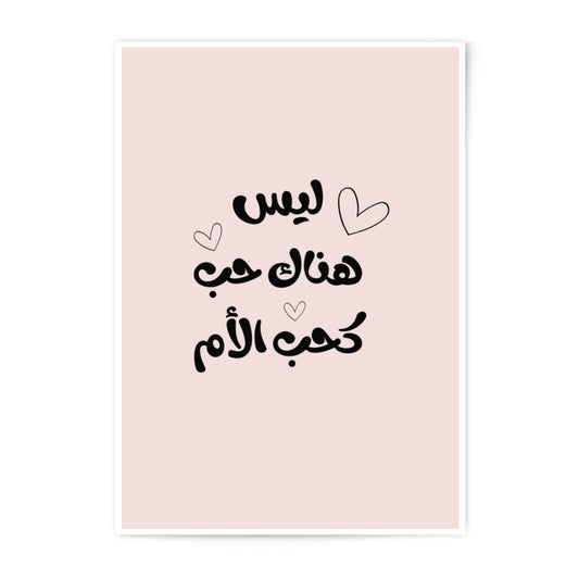 Arabic Calligraphy Photographic Prints, Mother's Love Art, Minimalist Wall Decor, Home Decor Art, Elegant Design, Modern Wall Art - Tawshia
