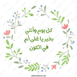Arabic Calligraphy Mug, Floral Wreath, Mothers Day Gift, Mother In Arabic, Arabic Mom Mug, Best Mom Ever, Customized Coffee Mug - Tawshia
