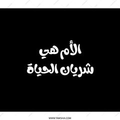 Arabic Mother's Day Backpack, Stylish Backpack, Mom is Life, Gift for Mom, Trendy Backpack, Arabic Backpack, Gift for Her - Tawshia