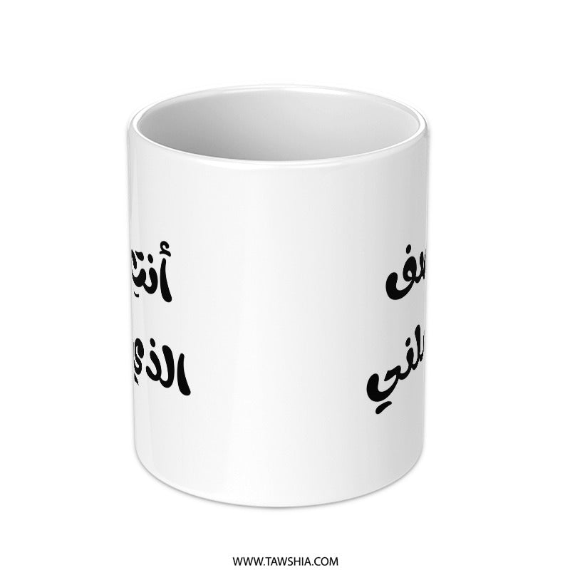 Arabic Quote Mug, You Complete Me, Unique Coffee Mug, Gift For Him, Gift For Her, Arabic Calligraphy Mug, Middle Eastern Gift Mug - Tawshia